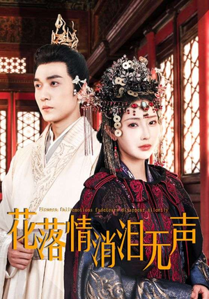 花落情消泪无声（40集）全集