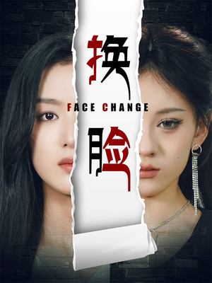 换脸（70集）免费版