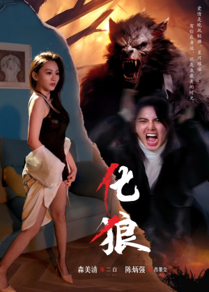 化狼（81集）口碑之选免费看