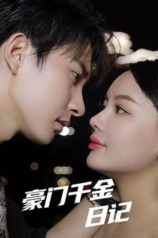 豪门千金日记（80集）短剧追到爽