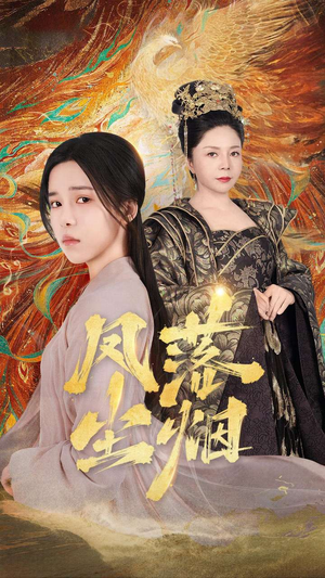 凤落尘烟(84集) 凤落尘烟(84集)深深爱上这部剧