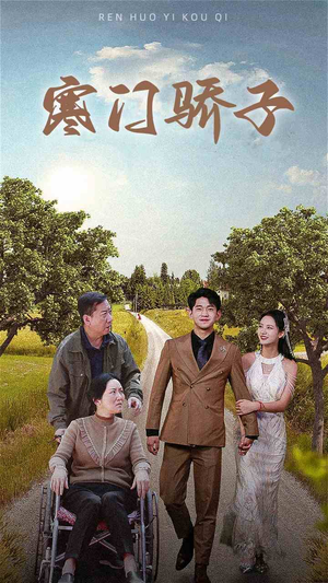 寒门骄子（46集）高清画质免费看