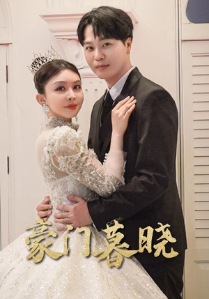 豪门暮晓(59集) 豪门暮晓(59集)免费看短剧全集