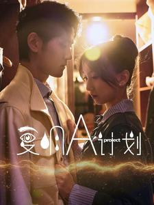 复明A计划（70集）热播短剧全集看