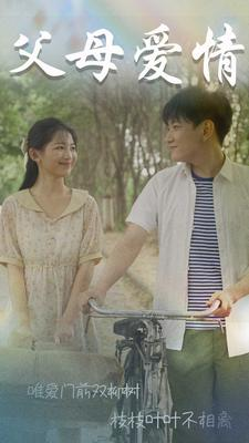 父母爱情(60集) 父母爱情(60集)精彩片段