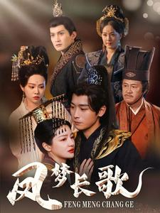 凤梦长歌（53集）上热门短剧