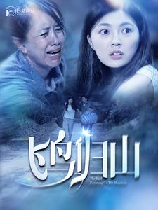 飞鸟归山（100集）热播短剧抢先看