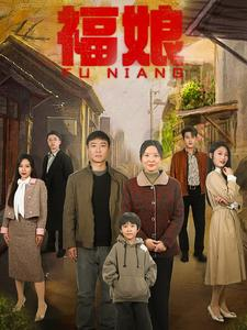 福娘（61集）网络小短剧