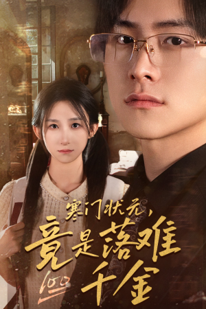 寒门状元,竟是落难千金(58集) 寒门状元,竟是落难千金(58集)最热门短剧来了