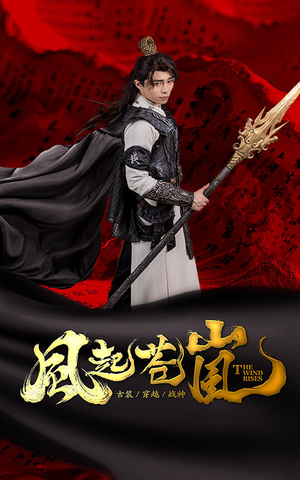 风起苍岚(59集) 风起苍岚(59集)好看上头短剧