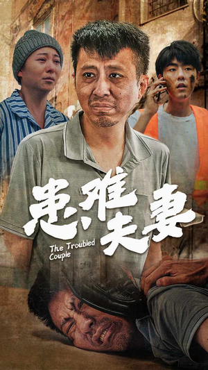 患难夫妻（61集）大结局