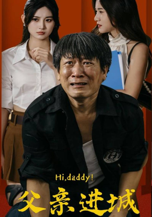 父亲进城（66集）百度在线观看