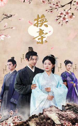 换亲（61集）短剧免费看全集