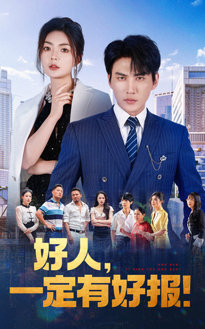 好人,一定有好报(64集) 好人,一定有好报(64集)在哪个平台看