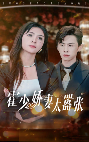 霍少娇妻太嚣张（80集）短剧解说热门