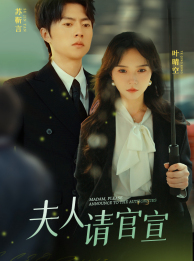 夫人请官宣（68集）精彩热门短剧