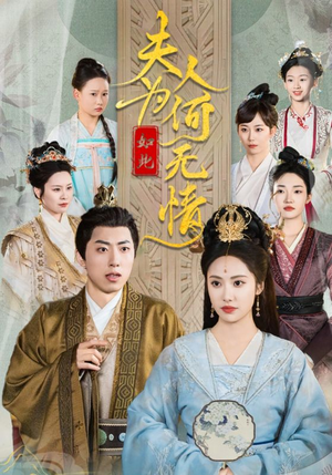 夫人为何如此无情（35集）精彩短剧又来了