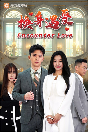 换身遇爱（68集）火爆短剧抢先看