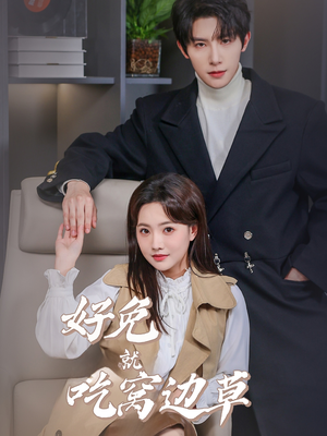 好兔就吃窝边草（60集）热门短剧抢先