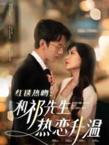 红毯热吻:和祁先生热恋升温(86集) 红毯热吻:和祁先生热恋升温(86集)看短剧放松一下