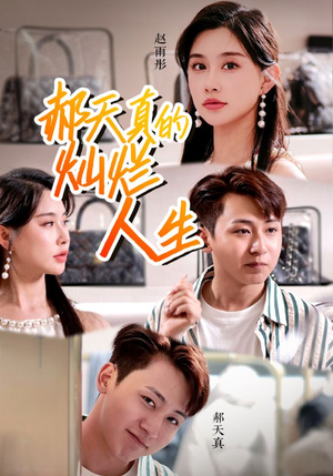 郝天真的灿烂人生(49集) 郝天真的灿烂人生(49集)真的太好看了