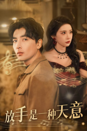 放手是一种天意（39集）短剧热门分享