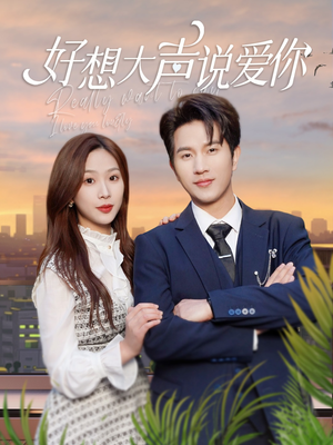 好想大声说爱你(44集) 好想大声说爱你(44集)经典回顾免费看