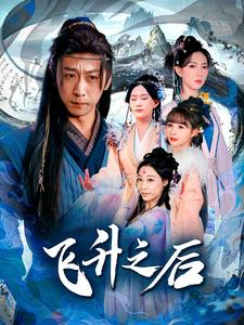 飞升之后(86集) 飞升之后(86集)百亿短剧抢先看