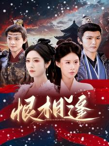 恨相逢（97集）全集免费观看