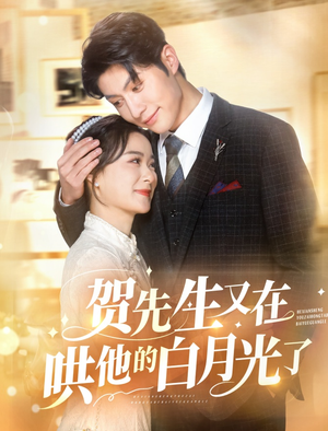 贺先生又在哄他的白月光了（60集）短剧免费看全集