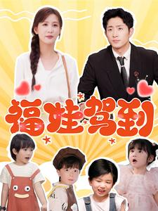 福娃驾到（93集）解说文案