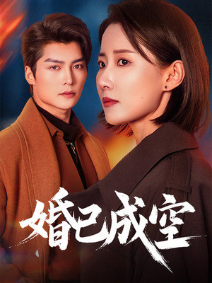 婚已成空(54集) 婚已成空(54集)热门短剧抢先
