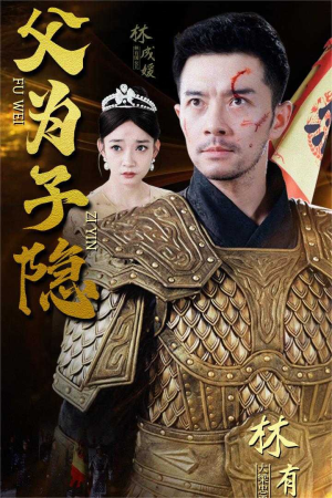 父为子隐(57集) 父为子隐(57集)全集免费看短剧