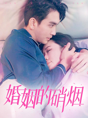 婚姻的硝烟（97集）推荐好短剧