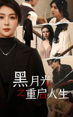 黑月光之重启人生(94集) 黑月光之重启人生(94集)短剧太好看了吧