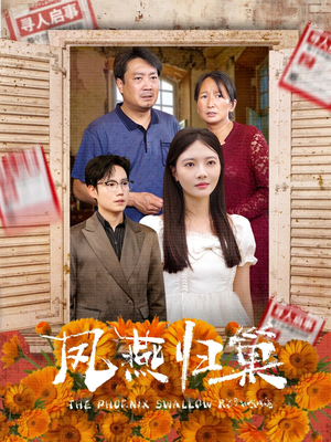 凤燕归巢(60集) 凤燕归巢(60集)看短剧放松一下