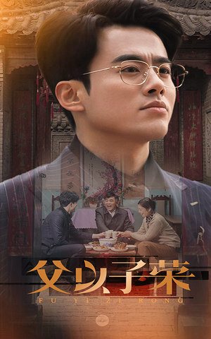 父以子荣（60集）每天分享短剧