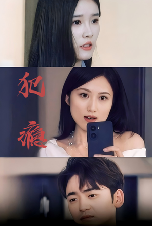 犯瘾(18集) 犯瘾(18集)全集一次看完