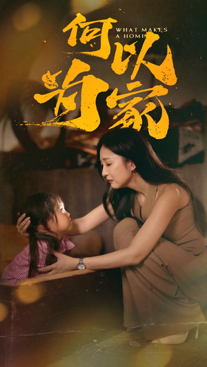 何以为家(36集) 何以为家(36集)热播短剧分享