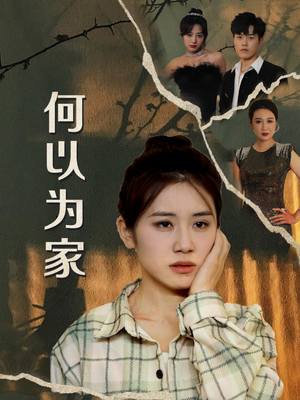 何以为家（70集）短剧精彩推荐