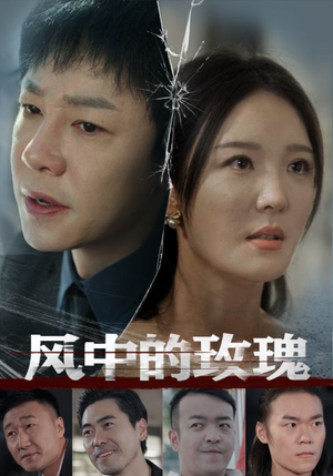 风中的玫瑰（59集）免费短剧推荐