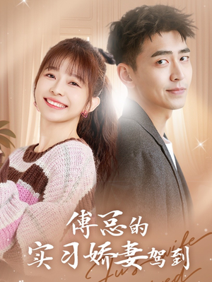 傅总的实习娇妻驾到(91集) 傅总的实习娇妻驾到(91集)看到了大结局