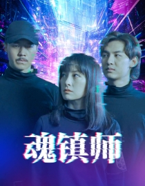 魂镇师(70集) 魂镇师(70集)短剧全集免费看