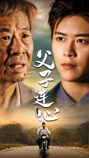 父子连心(32集) 父子连心(32集)短剧抢先看全集