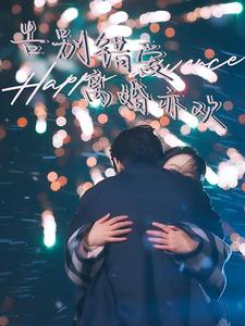 告别错爱离婚亦欢（60集）悬疑短剧推荐