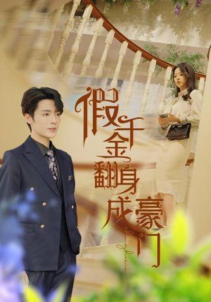 假千金翻身成豪门（115集）悬疑短剧推荐