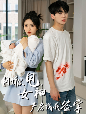 刚被甩女神产房找我签字(30集) 刚被甩女神产房找我签字(30集)演的怎么样