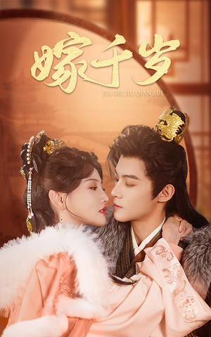 嫁千岁（40集）快来看短剧
