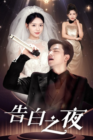 告白之夜（63集）热门爆款短剧