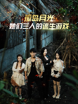 孤岛月光：她们三人的逃生游戏（80集）短剧全集更精彩
